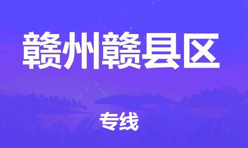 邯鄲到贛州贛縣區(qū)貨運(yùn)公司-五金交電運(yùn)輸專線「準(zhǔn)時(shí)到達(dá)」