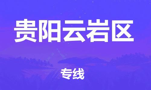 邯鄲到貴陽(yáng)云巖區(qū)物流公司-家電物流運(yùn)輸專線-省時(shí)省心