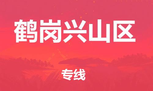 邯鄲到鶴崗興山區(qū)貨運公司-物流專線市縣閃送「快速準(zhǔn)時」