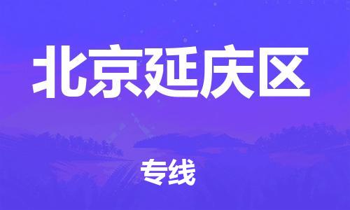 邯鄲到北京延慶區(qū)貨運公司-危險品運輸專線「價格透明」
