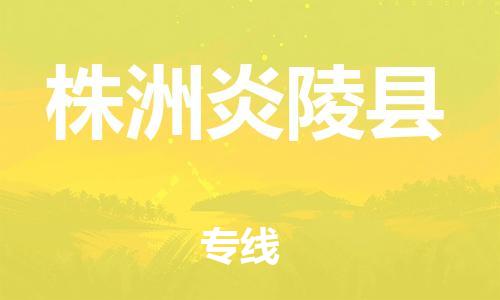 邯鄲到株洲炎陵縣物流公司-物流專線全境直達(dá)-「準(zhǔn)時(shí)到達(dá)」