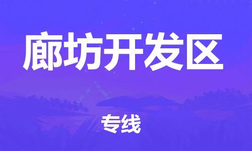 邯鄲到廊坊開發(fā)區(qū)貨運公司-物流專線收費標(biāo)準(zhǔn)「全額保價」