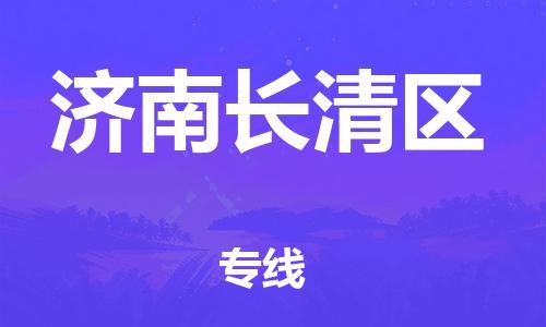 邯鄲到濟南長清區(qū)物流公司-特種貨物運輸專線-高效準時