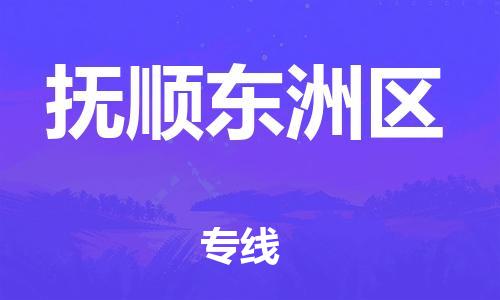 邯鄲到撫順東洲區(qū)物流公司-物流專線省時省心-平通物流