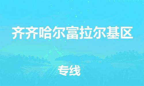 邯鄲到齊齊哈爾富拉爾基區(qū)物流公司-行李托運專線-要多久