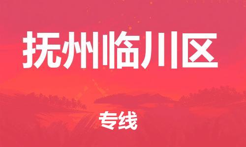 邯鄲到撫州臨川區(qū)物流公司-物流專線上門提貨-機(jī)動(dòng)性高