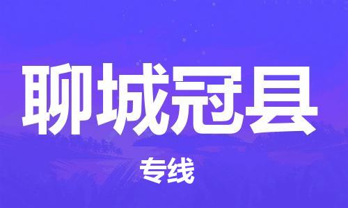 邯鄲到聊城冠縣物流公司-貨運(yùn)公司保證時(shí)效-「多少天到達(dá)」