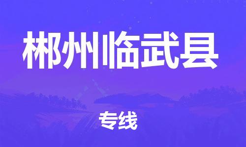 邯鄲到郴州臨武縣物流公司-貨運公司多長時間-上門取貨