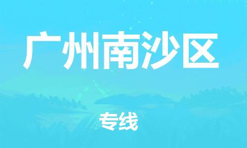 邯鄲到廣州南沙區(qū)物流公司-大型設(shè)備運(yùn)輸專線-多久時(shí)間