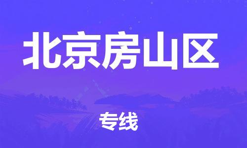 邯鄲到北京房山區(qū)貨運(yùn)公司-物流專線收費(fèi)標(biāo)準(zhǔn)「專業(yè)可靠」