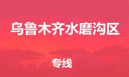 邯鄲到烏魯木齊水磨溝區(qū)貨運(yùn)公司-重大設(shè)備運(yùn)輸專(zhuān)線「費(fèi)用多少」