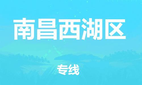 邯鄲到南昌西湖區(qū)貨運公司-物流專線價格優(yōu)惠「市縣閃送」