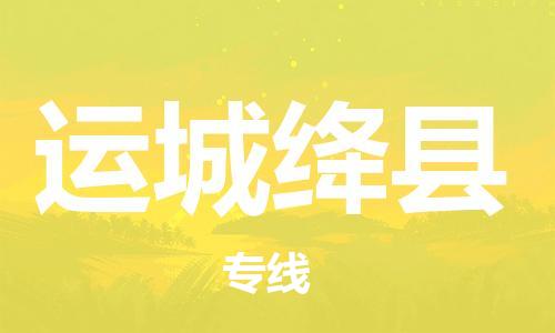 邯鄲到運(yùn)城絳縣物流公司-貨運(yùn)公司多少一方-全境配送