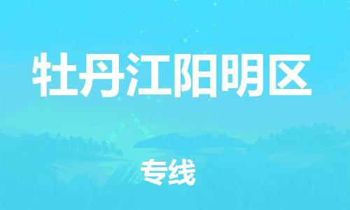 邯鄲到牡丹江陽明區(qū)物流公司-物流專線全境輻射-保證時效