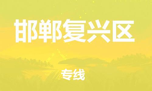 邯鄲到邯鄲復(fù)興區(qū)貨運公司-貨運公司多長時間「價格透明」