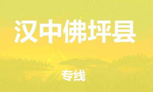 邯鄲到漢中佛坪縣物流公司-私人貨物運輸專線-多久時間