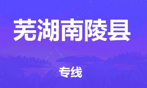 邯鄲到蕪湖南陵縣物流公司-物流專線專業(yè)可靠-不隨意加價(jià)