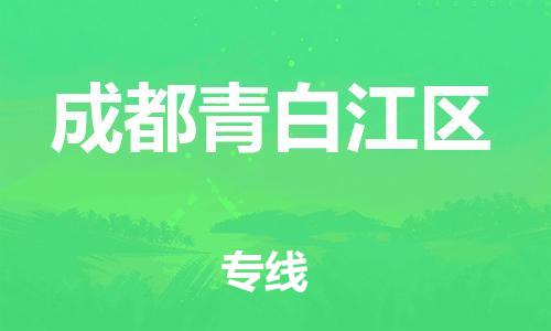 邯鄲到成都青白江區(qū)物流公司-物流專線全境派送-上門提貨