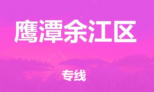 邯鄲到鷹潭余江區(qū)貨運公司-物流專線準(zhǔn)時到貨「服務(wù)周到」