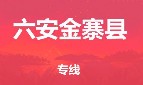 邯鄲到六安金寨縣物流公司-物流專線收費(fèi)標(biāo)準(zhǔn)-高效準(zhǔn)時