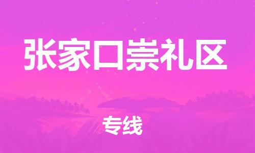 邯鄲到張家口崇禮區(qū)貨運(yùn)公司-物流專線價(jià)格優(yōu)惠「運(yùn)費(fèi)多少」