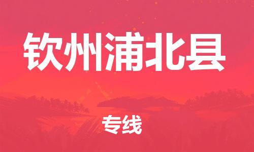 邯鄲到欽州浦北縣物流公司-物流專(zhuān)線直達(dá)往返-「市縣鄉(xiāng)鎮(zhèn)」