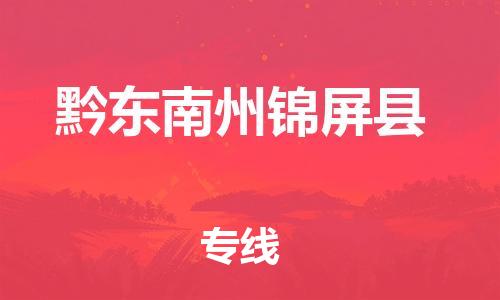 邯鄲到黔東南州錦屏縣物流公司-消費(fèi)品運(yùn)輸專(zhuān)線(xiàn)-要幾天時(shí)間