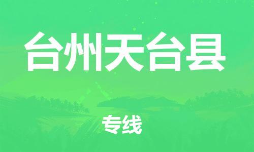 邯鄲到臺(tái)州天臺(tái)縣物流公司-物流專線保價(jià)運(yùn)輸-「市縣鄉(xiāng)鎮(zhèn)」