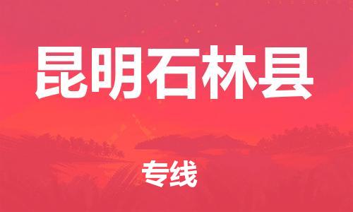 邯鄲到昆明石林縣物流公司-貨運(yùn)公司丟損必賠-「直達(dá)不中轉(zhuǎn)」