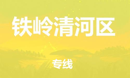 邯鄲到鐵嶺清河區(qū)貨運公司-物流專線全境直達「多少天到」
