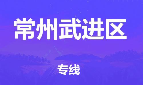邯鄲到常州武進(jìn)區(qū)貨運(yùn)公司-跨省搬家運(yùn)輸專線「急速響應(yīng)」