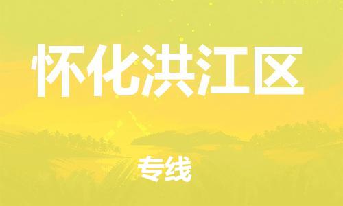 邯鄲到懷化洪江區(qū)物流公司-物流專線全境配送-誠信經(jīng)營