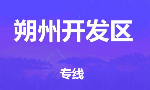 邯鄲到朔州開發(fā)區(qū)物流公司-物流專線全境輻射-多長時間