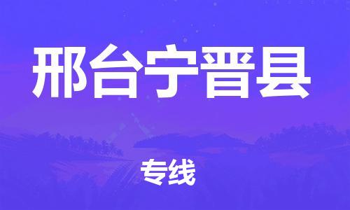 邯鄲到邢臺(tái)寧晉縣物流公司-易碎貨物運(yùn)輸專線-「專業(yè)可靠」