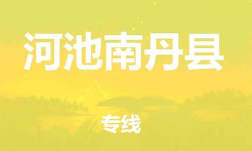 邯鄲到河池南丹縣物流公司-貨運公司保證時效-直達往返