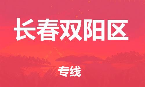 邯鄲到長(zhǎng)春雙陽(yáng)區(qū)物流公司-物流專線要多久-要多久