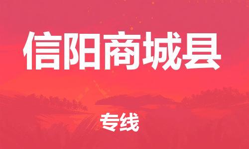 邯鄲到信陽商城縣物流公司-物流專線全境直達(dá)-省時(shí)省心