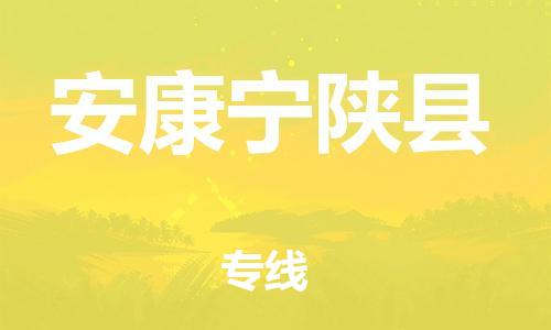 邯鄲到安康寧陜縣物流公司-行李托運(yùn)專線-「價(jià)格實(shí)惠」