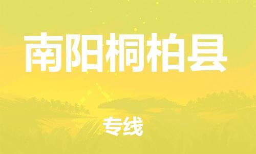 邯鄲到南陽桐柏縣物流公司-物流專線資質(zhì)齊全-準時達到