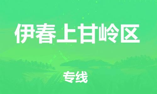 邯鄲到伊春上甘嶺區(qū)物流公司-物流專線價格透明-直達往返