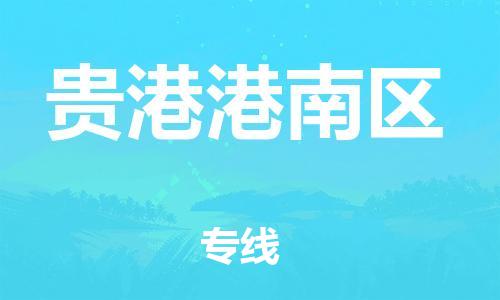 邯鄲到貴港港南區(qū)貨運(yùn)公司-五金交電運(yùn)輸專線「快速直達(dá)」