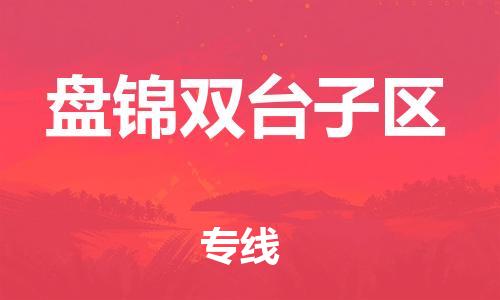 邯鄲到盤錦雙臺子區(qū)物流公司-危險品運(yùn)輸專線-急速達(dá)