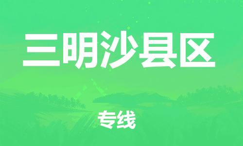 邯鄲到三明沙縣區(qū)物流公司-物流公司保證時(shí)效-急件托運(yùn)