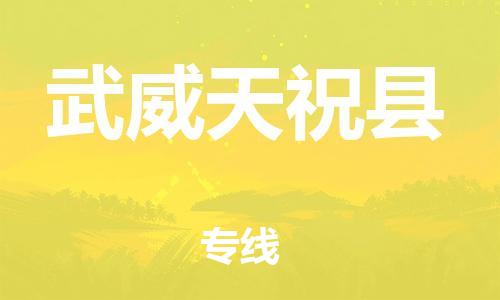 邯鄲到武威天祝縣物流公司-物流專線準(zhǔn)時(shí)到達(dá)-「上門(mén)取貨」