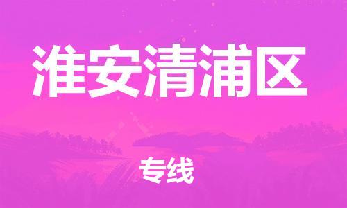 邯鄲到淮安清浦區(qū)物流公司-普通貨物運輸專線-要幾天時間