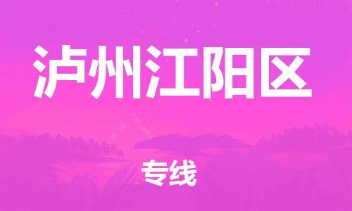 邯鄲到瀘州江陽區(qū)貨運(yùn)公司-貨運(yùn)公司費(fèi)用價格「全境配送」