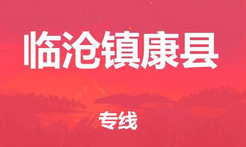 邯鄲到臨滄鎮(zhèn)康縣物流公司-物流公司保證時效-「時間準(zhǔn)時」
