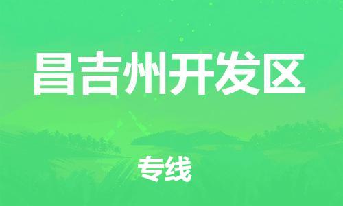 邯鄲到昌吉州開發(fā)區(qū)貨運公司-物流公司保證時效「快速準(zhǔn)時」