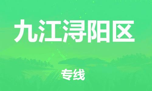 邯鄲到九江潯陽區(qū)物流公司-物流專線丟損必賠-準時到貨