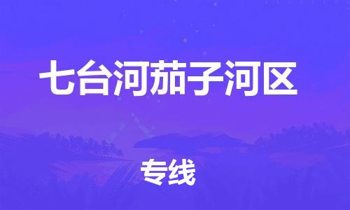 邯鄲到七臺(tái)河茄子河區(qū)物流公司-物流專線要多久時(shí)間-全境輻射